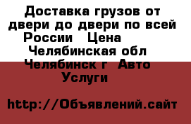 Доставка грузов от двери до двери по всей России › Цена ­ 270 - Челябинская обл., Челябинск г. Авто » Услуги   